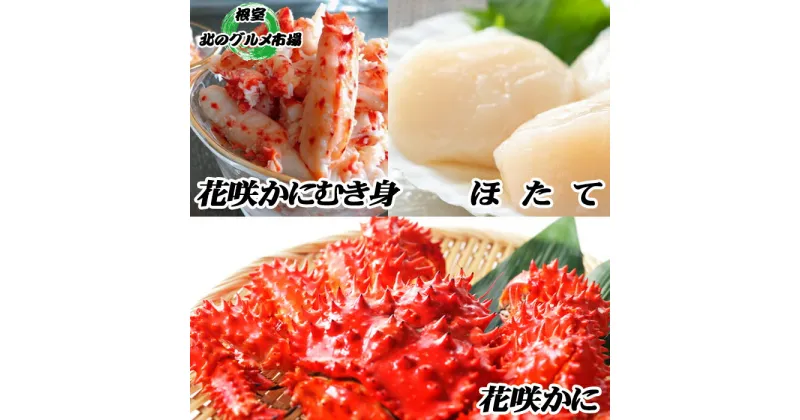 【ふるさと納税】花咲かに2尾、花咲かにむき身300g×1P、ほたて貝柱500g×1P F-76002