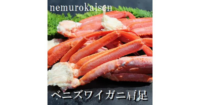 【ふるさと納税】ベニズワイガニボイル肩足5〜7肩(計1.0kg) A-57058