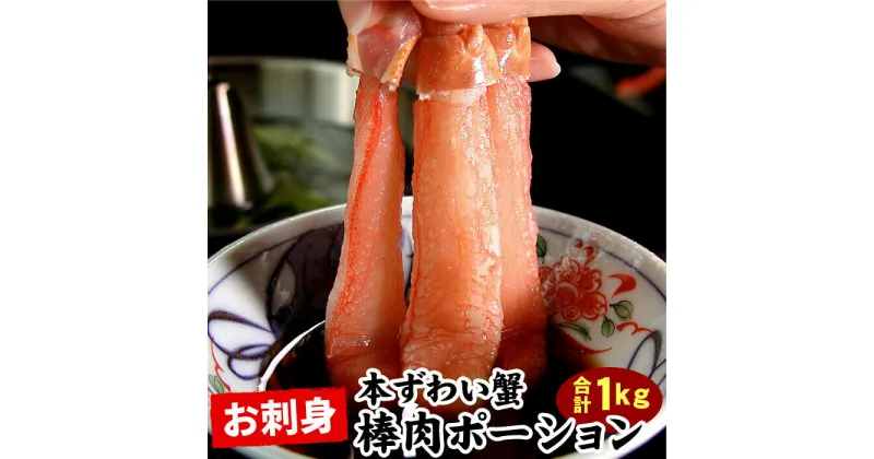 【ふるさと納税】刺身用本ずわい棒肉ポーション1kg(32〜50本) C-07026