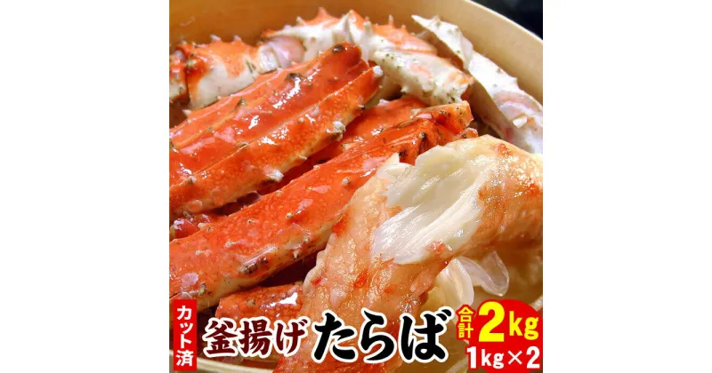 【ふるさと納税】釜揚げたらばかに足(カット済)1kg×2P(計2kg) D-07016