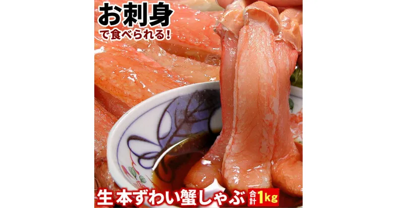 【ふるさと納税】刺身用本ずわい棒肉ポーション1kg(32〜50本) C-56024