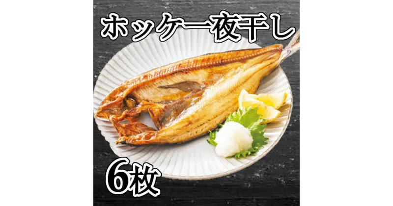 【ふるさと納税】[北海道根室産]ほっけ一夜干し 選べる 6枚 10枚 ホッケ 干物 開き 海鮮 北海道 根室市