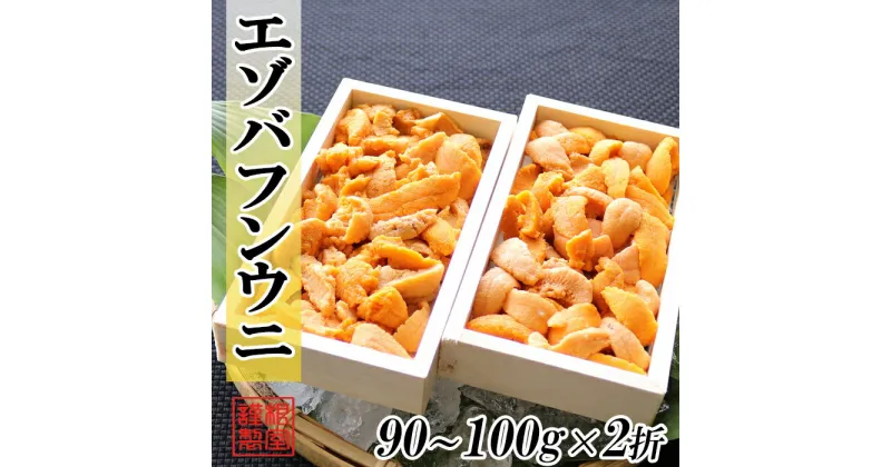 【ふるさと納税】エゾバフンウニ90〜100g×2折[2025年2月中旬以降発送] B-71024