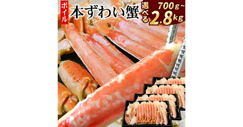 【ふるさと納税】ボイル本ずわいがにハーフカット 選べる 700g 〜 2.8kg ズワイガニ ずわいがに ズワイ蟹 ずわい蟹 かに カニ 蟹 北海道 根室市 海鮮