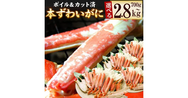 【ふるさと納税】ボイル本ずわいがにハーフカット 選べる 700g 〜 2.8kg ズワイガニ ずわいがに ズワイ蟹 ずわい蟹 かに カニ 蟹 北海道 根室市 海鮮