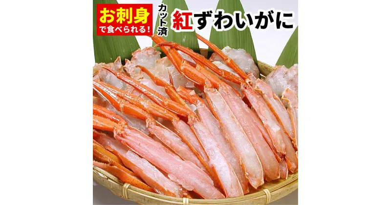 【ふるさと納税】お刺身可！カット済み紅ずわいがに1kg×2P(計2kg) C-56025