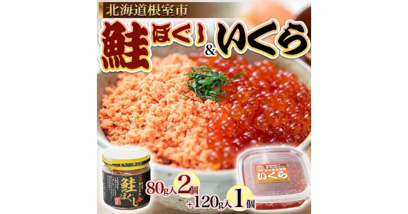 【ふるさと納税】[北海道根室産]いくらと鮭の親子丼セット A-45007