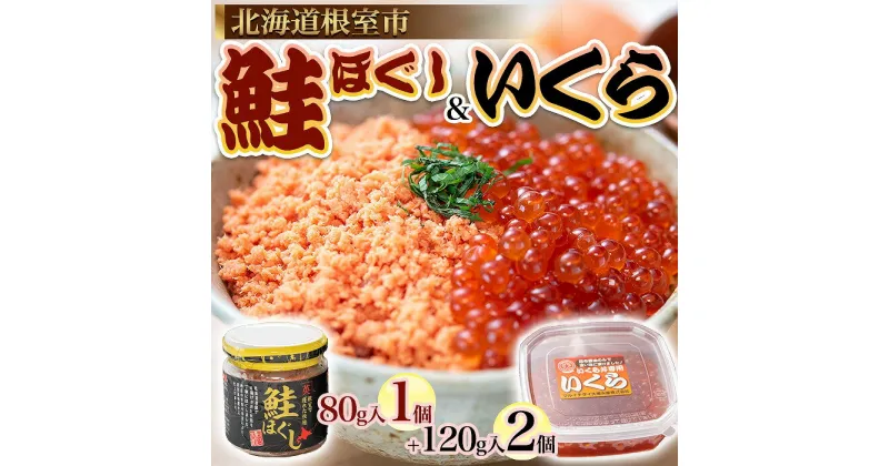 【ふるさと納税】[北海道根室産]いくらと鮭の親子丼セット B-45008