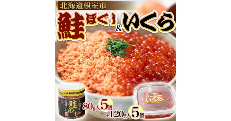 【ふるさと納税】[北海道根室産]いくらと鮭の親子丼セット D-45005