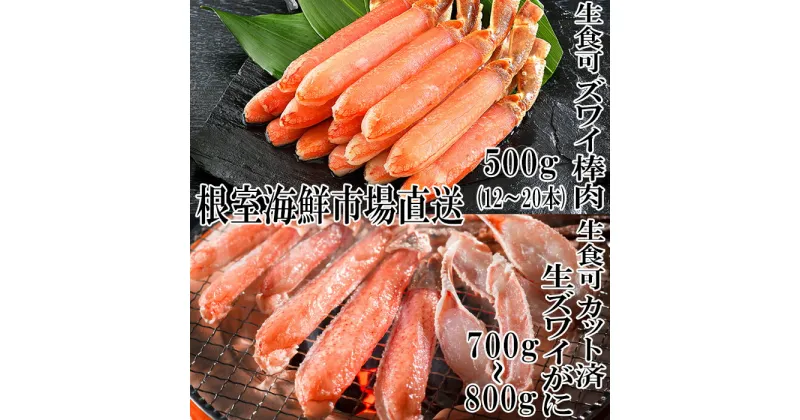 【ふるさと納税】お刺身OK！生ずわいがに棒肉ポーション500g(12〜20本)、生ずわいがに(カット済)700〜800g C-14045