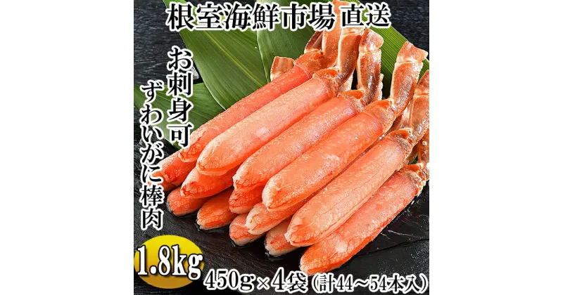 【ふるさと納税】お刺身OK！生ずわいがに棒肉ポーション450g×4P(計44〜54本) D-14049