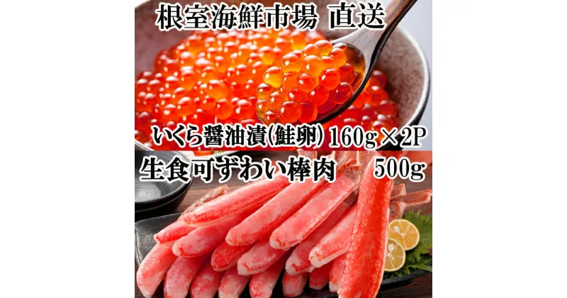 【ふるさと納税】お刺身OK！生ずわいがに棒肉ポーション500g、いくら醤油漬け(鮭卵)160g×2P B-14105