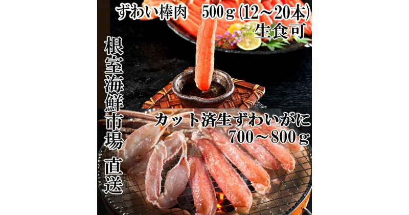 【ふるさと納税】お刺身OK！生ずわいがに棒肉ポーション12〜20本(計500g)、生ずわいがに(カット済み)700〜800g×1P C-11045