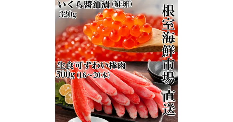 【ふるさと納税】お刺身OK！生ずわいがに棒肉ポーション16〜20本(計500g)、いくら醤油漬け(鮭卵)160g×2P(計320g) B-11103