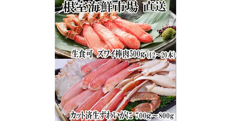 【ふるさと納税】根室海鮮市場＜直送＞お刺身OK！生ずわいがに棒肉ポーション12〜20本(計500g)、生ずわいがに(カット済み)700〜800g×1P C-28046