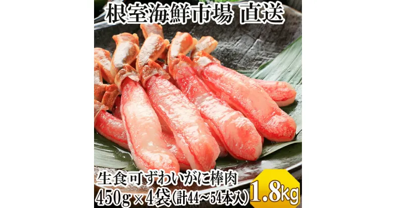 【ふるさと納税】根室海鮮市場＜直送＞お刺身OK！生ずわいがに 棒肉ポーション450g×4P(計44〜54本) D-28047