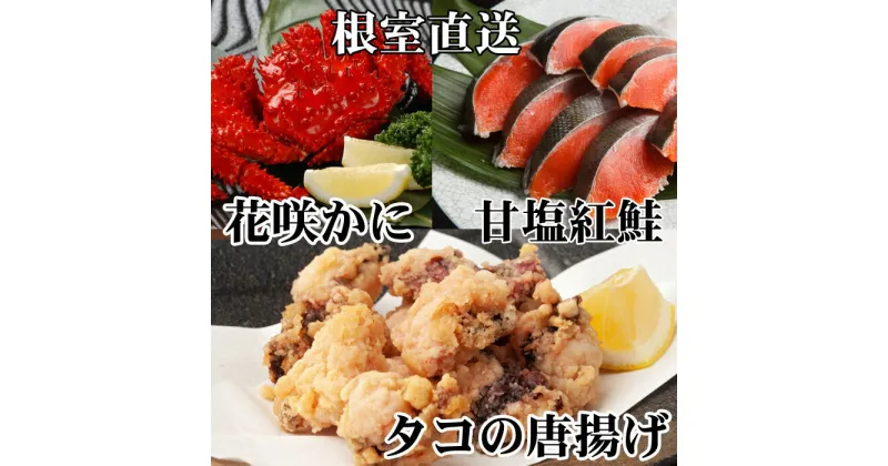 【ふるさと納税】花咲かに400g前後〜550g前後×1尾、タコから揚げ250g×1P、紅鮭5切×1P A-30056