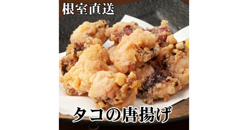 【ふるさと納税】[北海道根室産]たこ唐揚げ 250g 選べる 3P ～ 8P タコ 蛸 海鮮 北海道 根室市