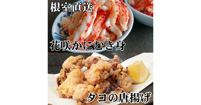 【ふるさと納税】[北海道根室産]たこ唐揚げ250g×2P、花咲かにむき身300g×1P B-30046