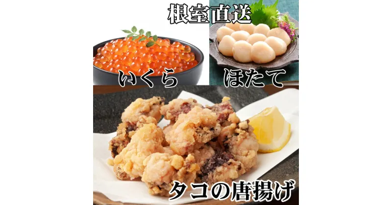 【ふるさと納税】たこ唐揚げ250g×1P、ほたて貝柱500g、いくら醤油漬け100g×1P B-30047