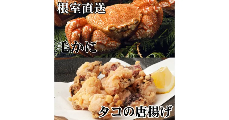 【ふるさと納税】毛かに400g前後〜550g前後×1尾、たこ唐揚げ250g×2P C-30076