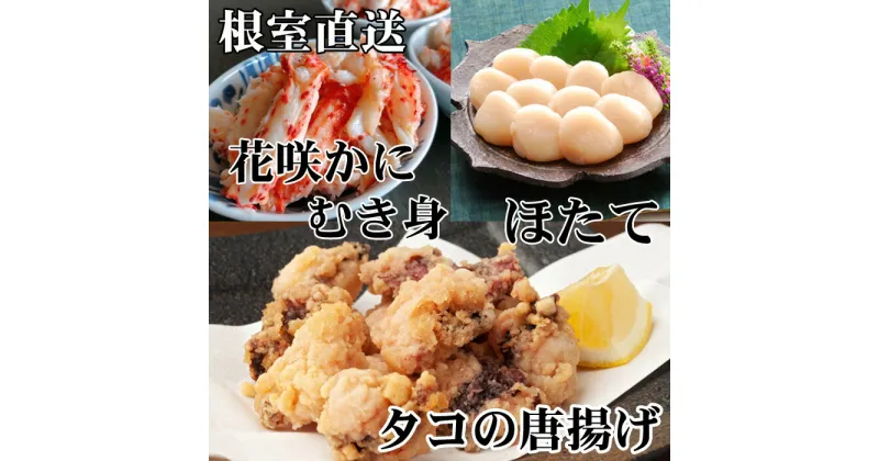 【ふるさと納税】たこ唐揚げ250g×4P、花咲かにむき身300g×2P、ほたて貝柱500g×2P D-30046