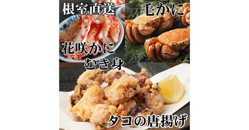 【ふるさと納税】毛かに400g前後〜550g前後×2尾、たこ唐揚げ250g×4P、花咲かにむき身300g×1P D-30049