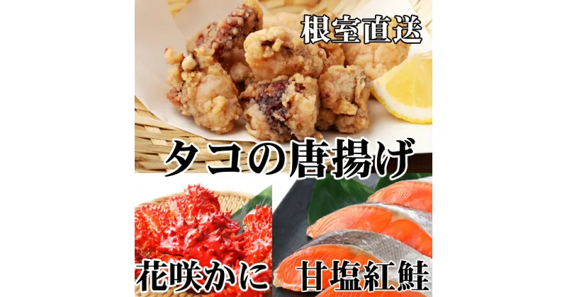 【ふるさと納税】花咲かに400g前後〜550g前後×1尾、タコから揚げ250g×1P、紅鮭5切×1P A-36056