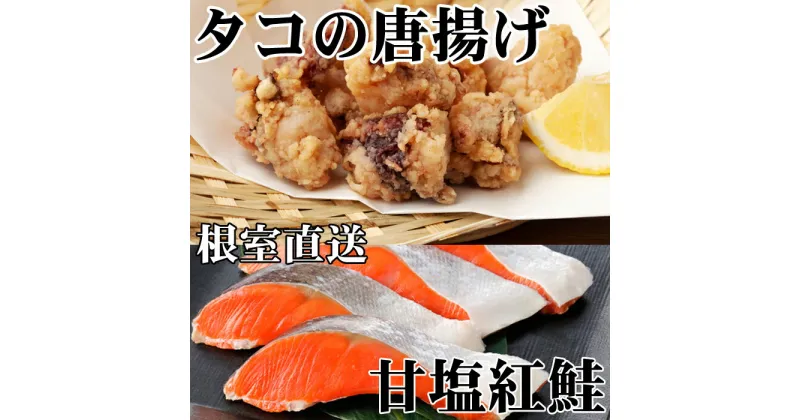 【ふるさと納税】たこ唐揚げ250g×2P、甘塩紅鮭5切×1P A-36057