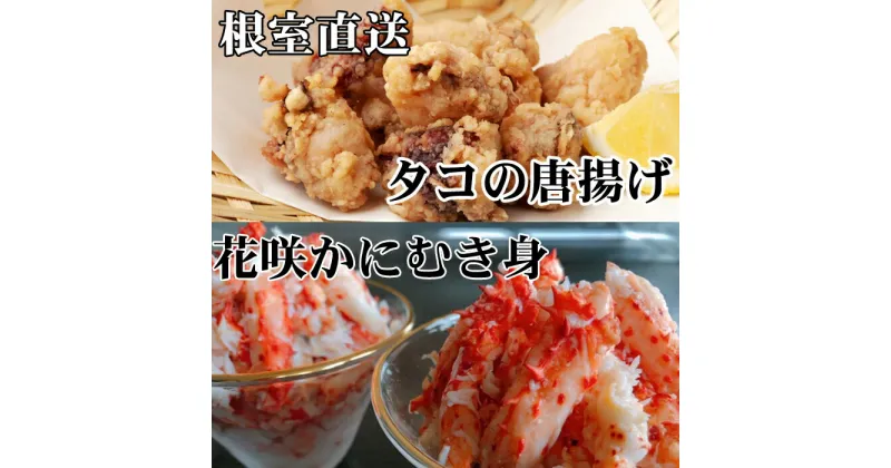 【ふるさと納税】[北海道根室産]たこ唐揚げ250g×2P、花咲かにむき身300g×1P B-36045