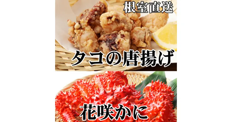 【ふるさと納税】[北海道根室産]花咲かに400g〜550g前後×2尾、たこ唐揚げ250g×2P B-36047