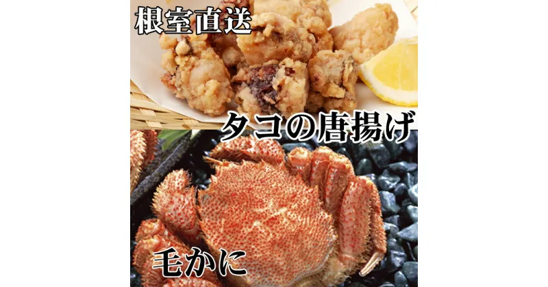 【ふるさと納税】毛かに400g前後〜550g前後×1尾、たこ唐揚げ250g×2P C-36076