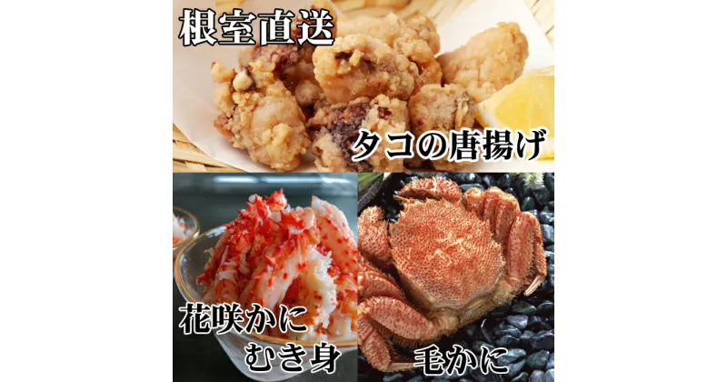 【ふるさと納税】毛かに400g前後〜550g前後×2尾、たこ唐揚げ250g×4P、花咲かにむき身300g×1P D-36051