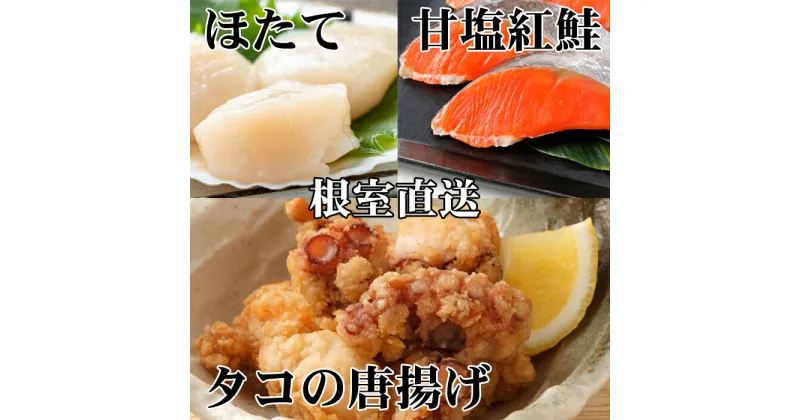 【ふるさと納税】たこ唐揚げ250g×1P、ほたて貝柱200g×1P、甘塩紅鮭5切×1P A-76035