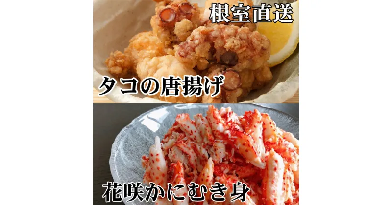 【ふるさと納税】[北海道根室産]たこ唐揚げ250g×2P、花咲かにむき身300g×1P B-76034