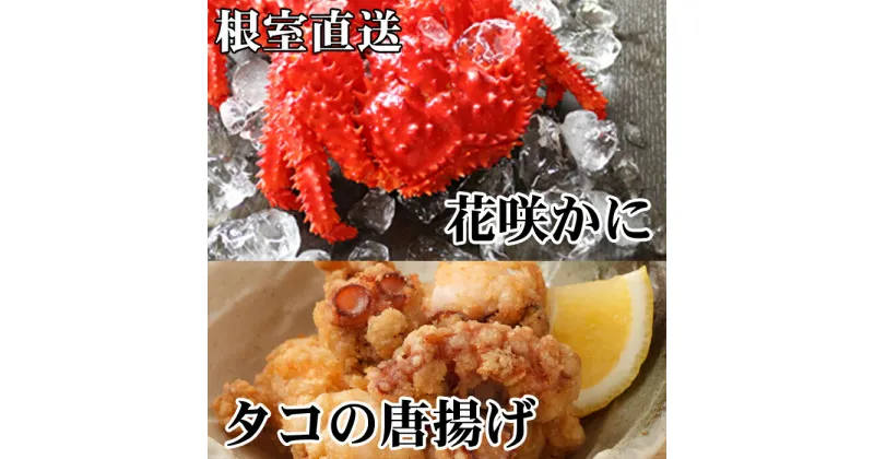 【ふるさと納税】[北海道根室産]花咲かに400g〜550g前後×2尾、たこ唐揚げ250g×2P B-76036