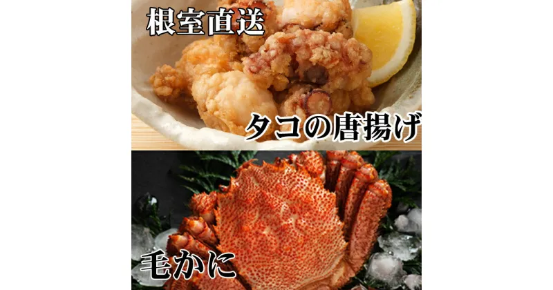 【ふるさと納税】毛かに400g前後〜550g前後×1尾、たこ唐揚げ250g×2P C-76046