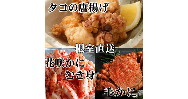 【ふるさと納税】毛かに400g前後〜550g前後×2尾、たこ唐揚げ250g×4P、花咲かにむき身300g×1P D-76017