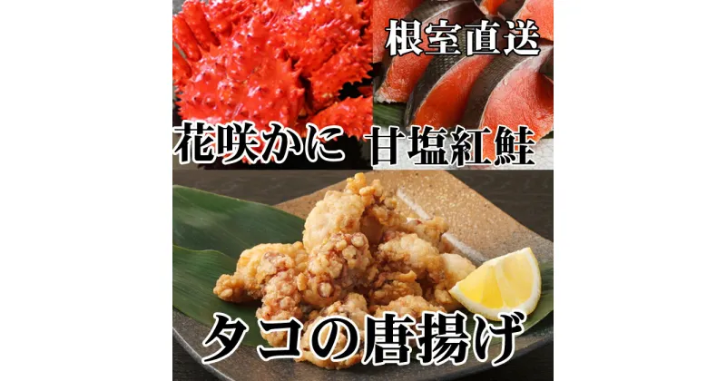 【ふるさと納税】花咲かに400g前後〜550g前後×1尾、タコから揚げ250g×1P、紅鮭5切×1P A-70056