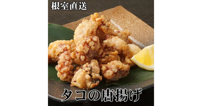 【ふるさと納税】[北海道根室産]たこ唐揚げ250g×3P〜8P 蛸 タコ 魚 さかな サカナ 北海道 根室市