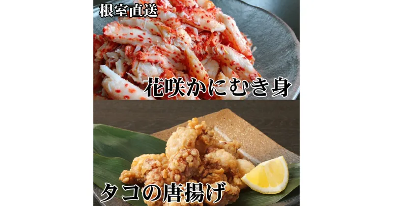 【ふるさと納税】[北海道根室産]たこ唐揚げ250g×2P、花咲かにむき身300g×1P B-70045