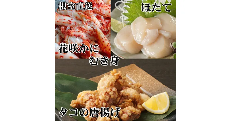 【ふるさと納税】たこ唐揚げ250g×4P、花咲かにむき身300g×2P、ほたて貝柱500g×2P D-70049