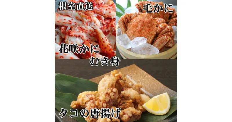 【ふるさと納税】毛かに400g前後〜550g前後×2尾、たこ唐揚げ250g×4P、花咲かにむき身300g×1P D-70052