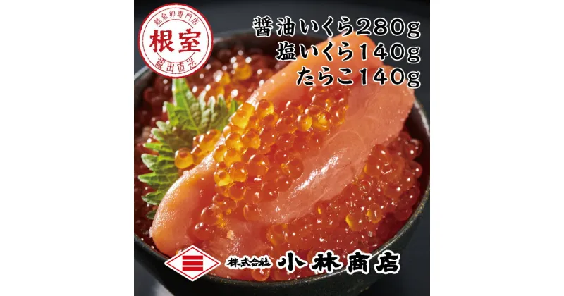 【ふるさと納税】醤油いくら140g×2P・塩いくら140g×1P・たらこ140g×1P C-16035