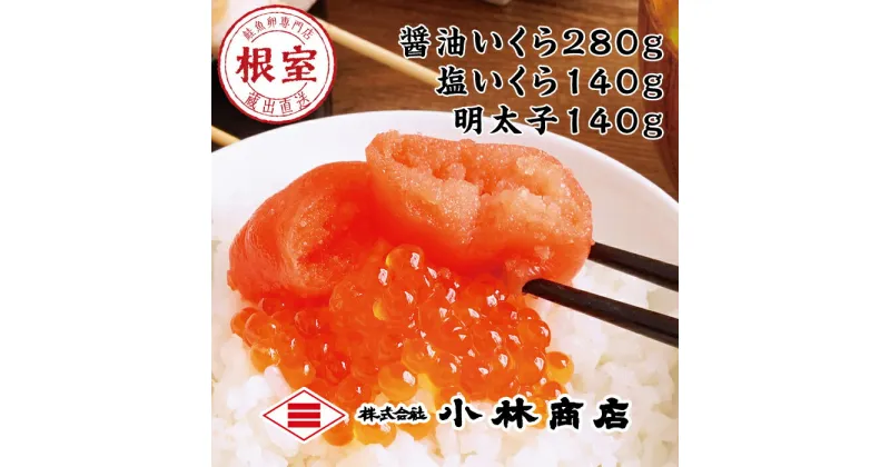 【ふるさと納税】醤油いくら140g×2P・塩いくら140g×1P・辛子明太子140g×1P C-16036