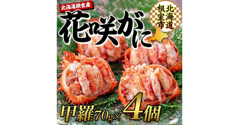 【ふるさと納税】[北海道根室産]花咲ガニむき身甲羅盛り70g×4P C-45012