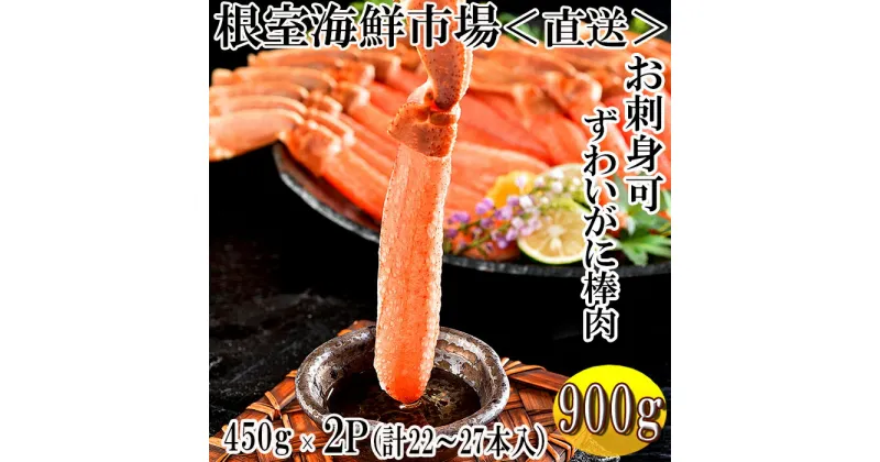 【ふるさと納税】お刺身OK！生ずわいがに棒肉ポーション450g×2P(計22〜27本) C-11052