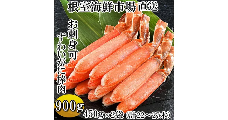 【ふるさと納税】お刺身OK！生ずわいがに棒肉ポーション450g×2P(計22〜27本) C-14052