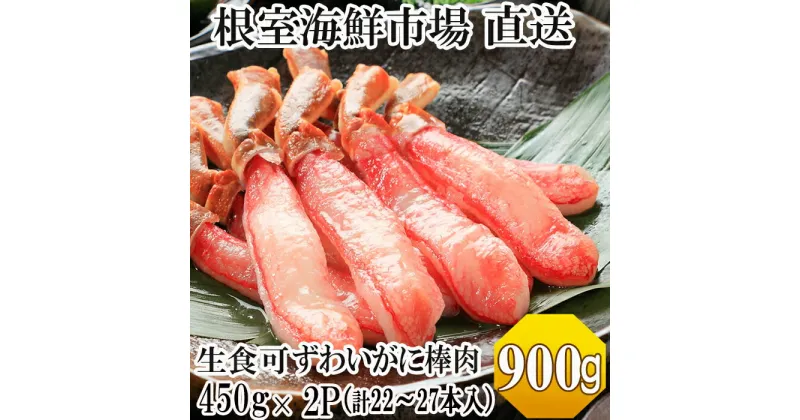 【ふるさと納税】根室海鮮市場＜直送＞お刺身OK！生ずわいがに棒肉ポーション450g×2P(計22〜27本) C-28053