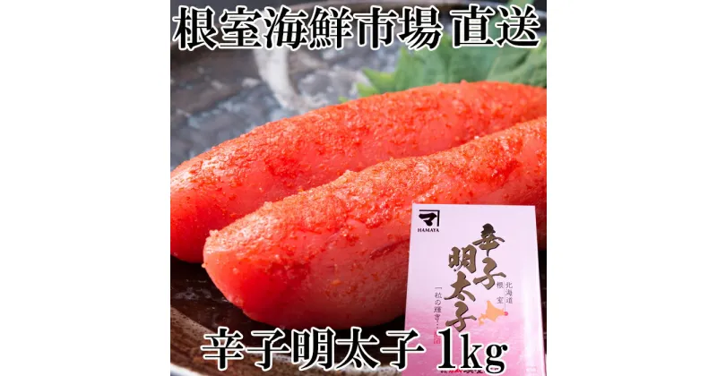 【ふるさと納税】根室海鮮市場＜直送＞辛子明太子1kg(化粧箱入) A-28232